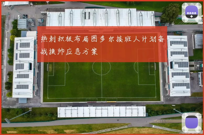热刺积极布局图多尔接班人计划备战换帅应急方案