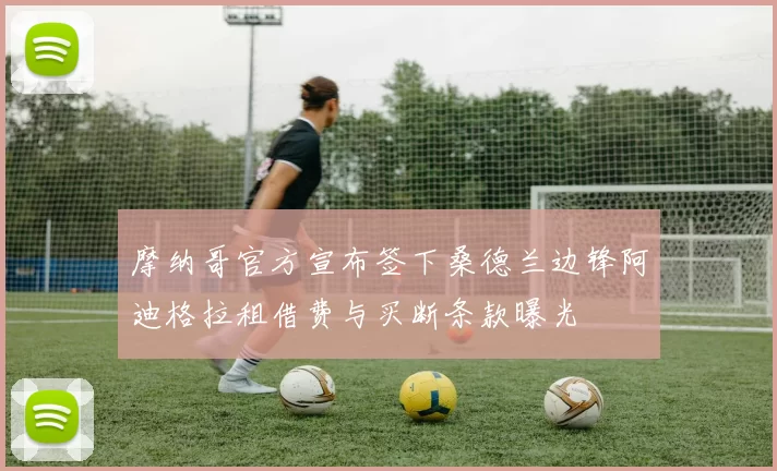 摩纳哥官方宣布签下桑德兰边锋阿迪格拉租借费与买断条款曝光