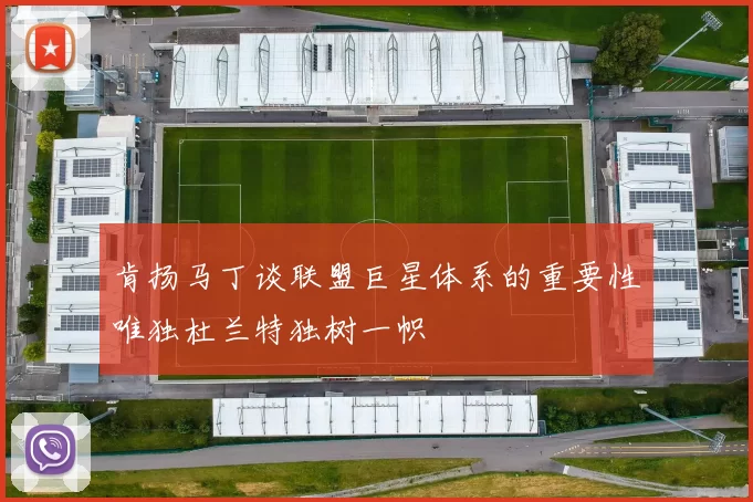 肯扬马丁谈联盟巨星体系的重要性唯独杜兰特独树一帜
